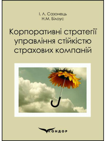Корпоративні стратегії управління стійкістю страхових компаній: монографія.