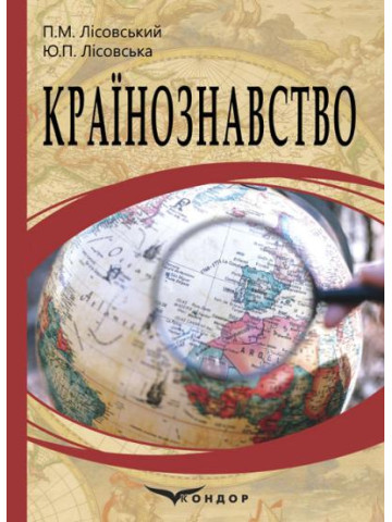 Країнознавство: навчальний посібник.