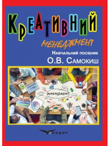 Креативний менеджмент: навчальний посібник.