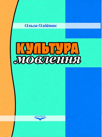 Культура мовлення.Навчальний посібник.