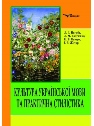 Культура української мови та практична стилістика: збірник вправ