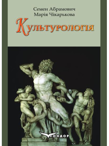 Культурологія : підручник.