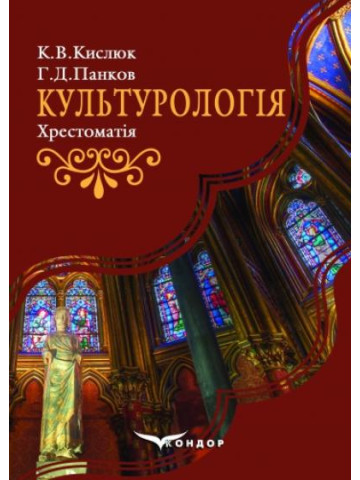 Культурологія: хрестоматія. 