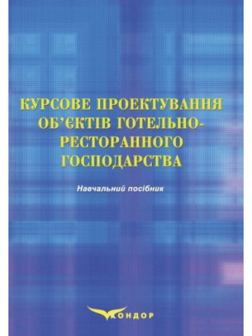 Курсове проектування об’єктів готельно-ресторанного господарства: Навчальний посібник.
