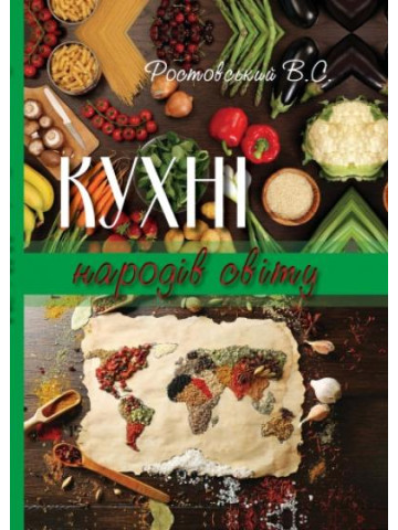 Кухні народів світу. Навчальний посібник