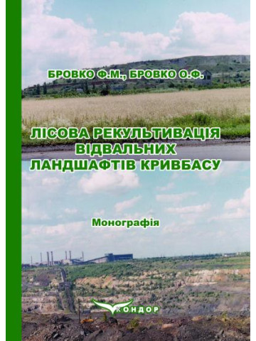 Лісова рекультивація відвальних ландшафтів Кривбасу: Монографія