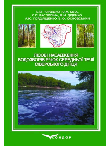 Лісові насадження водозборів річок середньої течії Сіверського Дінця. Монографія