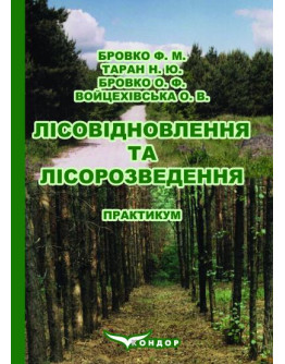 Лісовідновлення та лісорозведення: навчальний посібник