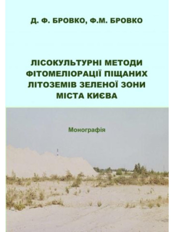 Лісокультурні методи фітомеліорації піщаних літоземів зеленої зони міста Києва: Монографія.