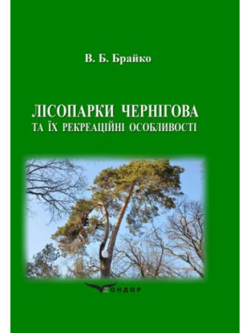 Лісопарки Чернігова та їх рекреаційні особливості. Монографія. Кольорова
