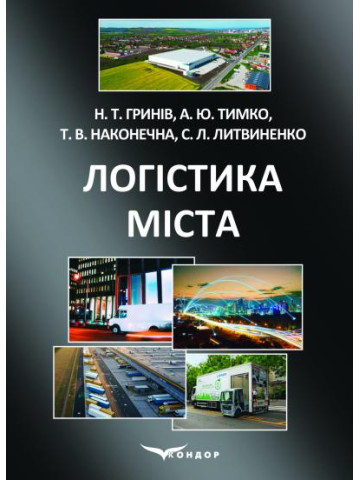 Логістика міста: навчальний посібник