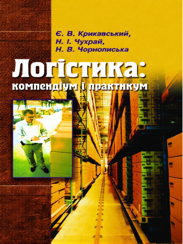 Логістика: компендіум і практикум.Навчальний посібник.