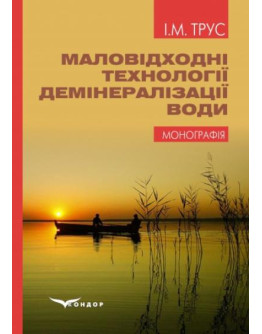 Маловідходні технології демінералізації води : монографія.