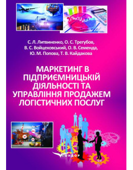 Маркетинг в підприємницькій діяльності та управління продажем логістичних послуг: підручник.