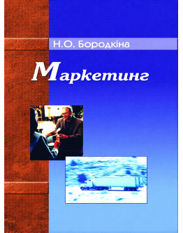 Маркетинг.Навчальний посібник.