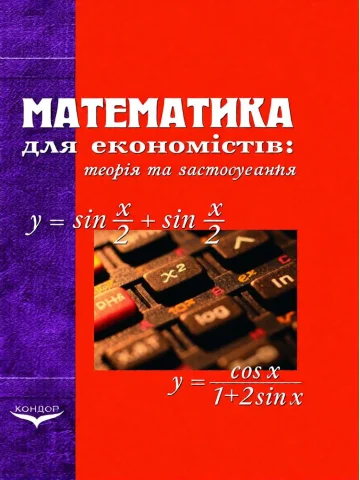 Математика для економістів: теорія та застосування.Підручник.