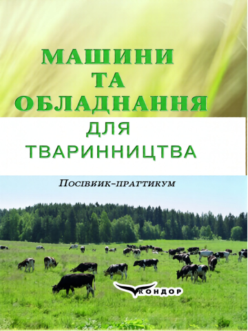 Машини та обладнання для тваринництва.Посібник-практикум.