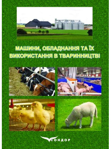 Машини, обладнання та їх використання в тваринництві: підручник для здобувачів ступеня вищої освіти закладів вищої освіти