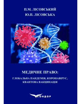Медичне право: Глобальна пандемія, коронавірус, квантова вакцинація : навчальний посібник.