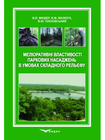 Меліоративні властивості паркових насаджень в умовах складного рельєфу: монографія.