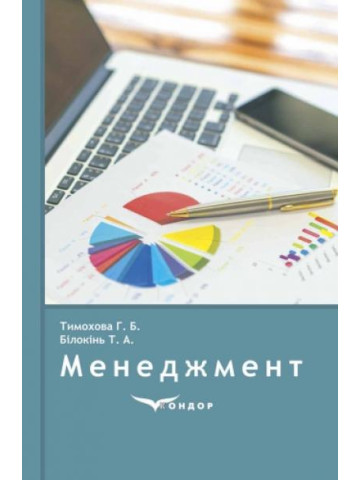 Менеджмент : навчальний посібник для студентів ВНЗ.