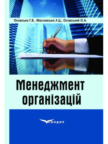 Менеджмент організацій: підручник.