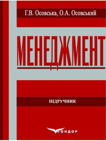 Менеджмент: Підручник.Видання 4-е, перероблене і доповнене.
