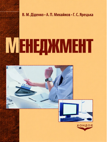 Менеджмент.Підручник.