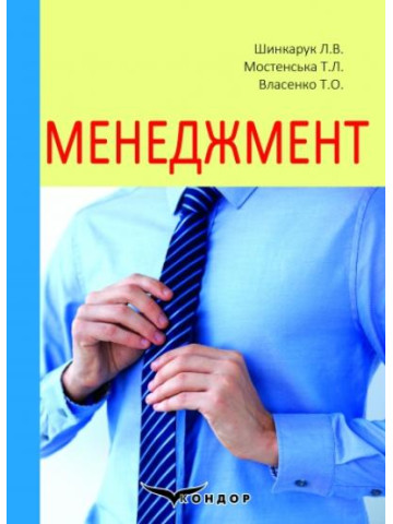 Менеджмент: навчальний посібник для студентів