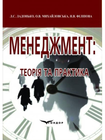 Менеджмент: теорія і практика. Навчальний посібник