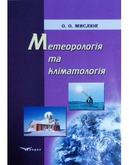 Метеорологія та кліматологія.Навчальний посібник.В5