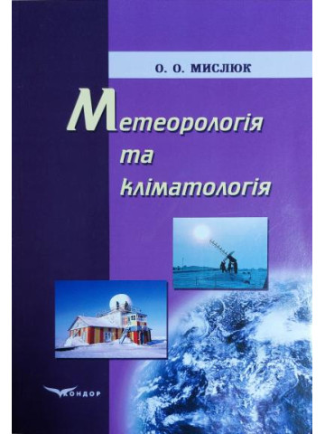 Метеорологія та кліматологія.Навчальний посібник.В5
