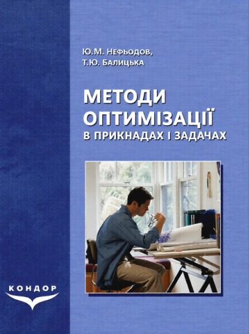 Методи оптимізації в прикладах і задачах.Навчальний посібник.