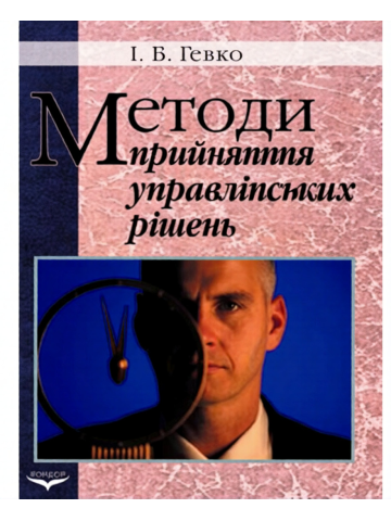 Методи прийняття управлінських рішень.Підручник.