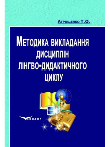 Методика викладання дисциплін лінгво-дидактичного циклу.Навчально-методичний посібник.