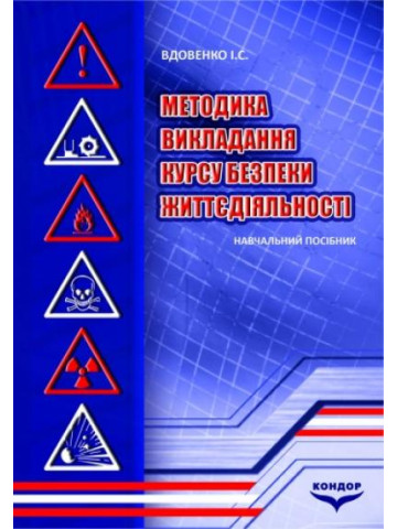 Методика викладання курсу безпеки життєдіяльності.Навчальний посібник