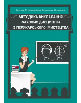 Методика викладання фахових дисциплін з перукарського мистецтва: навчально-методичний посібник