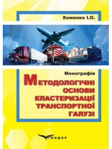 Методологічні основи кластеризації транспортної галузі: монографія