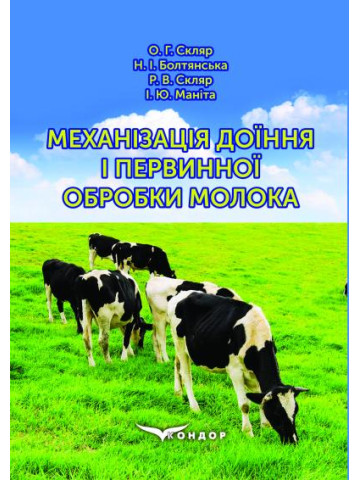 Механізація доїння і первинної обробки молока: підручник для здобувачів вищої освіти