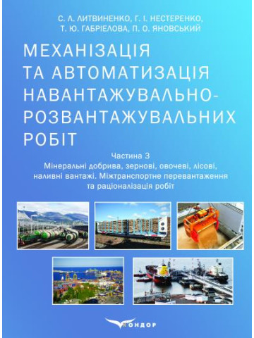 Механізація та автоматизація навантажувально-розвантажувальних робіт : навчальний посібник. – Ч. 3