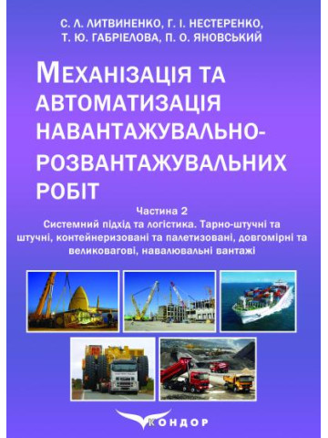 Механізація та автоматизація навантажувально-розвантажувальних робіт: навчальний посібник – Ч. 2