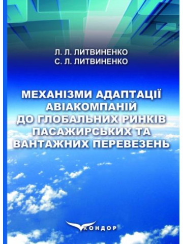 Механізми адаптації авіакомпаній до глобальних ринків пасажирських та вантажних перевезень: монографія.
