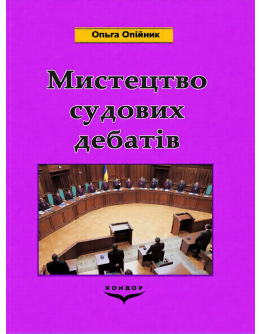 Мистецтво судових дебатів.Навчальний посібник.