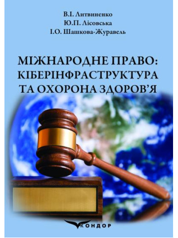 Міжнародне право: кіберінфраструктура та охорона здоров’я: навчальний посібник