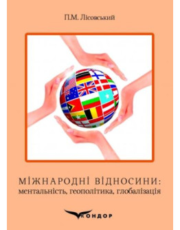 Міжнародні відносини: ментальність, геополітика, глобалізація: Навчальний посібник.