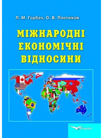 Міжнародні економічні відносини: Підручник