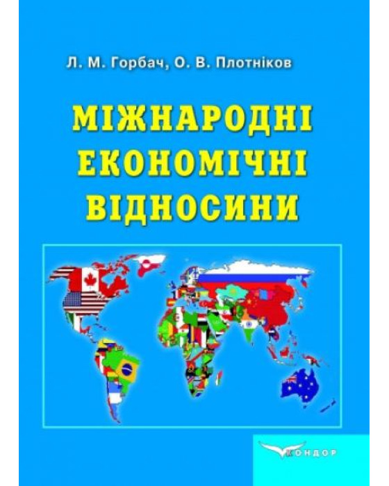 Міжнародні економічні відносини: Підручник