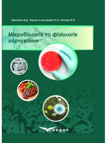 Мікробіологія та фізіологія харчування: навчальний посібник.Видання третє , перероблене та доповнене.