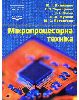 Мікропроцесорна техніка.Підручник.