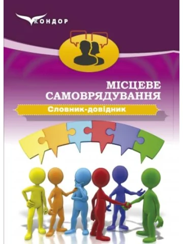 Місцеве самоврядування: словник-довідник.